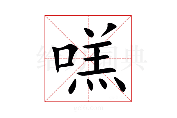 㗝