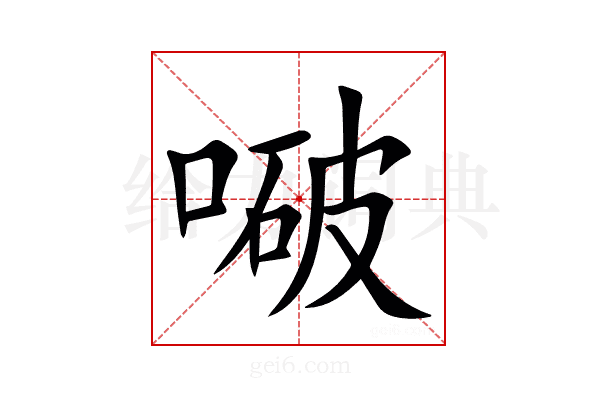㗞