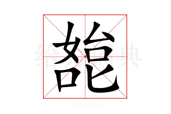 㗠