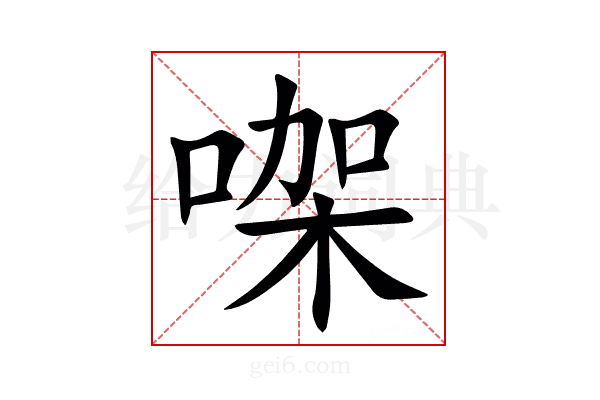 㗎