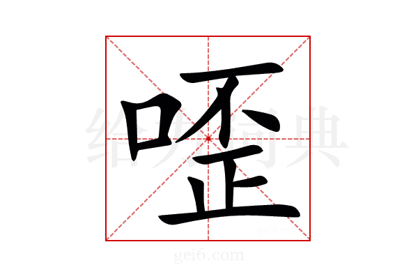 㗏