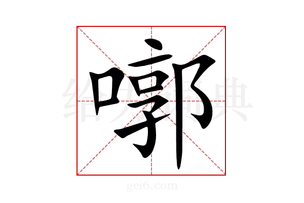㗥