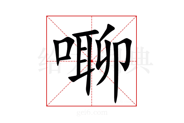 㗦