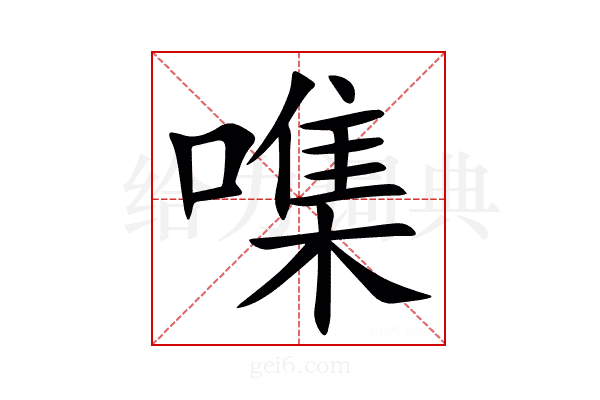 㗱