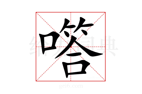 㗳