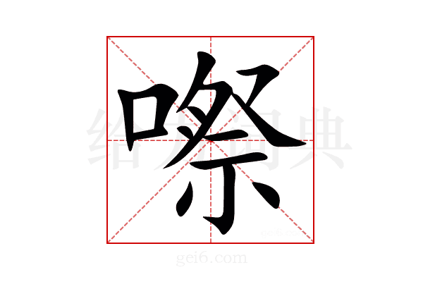 㗫
