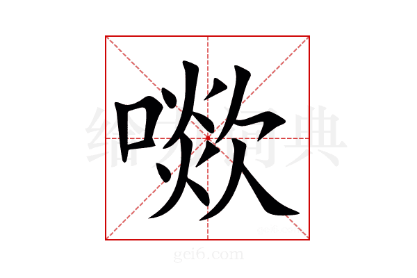 㗵