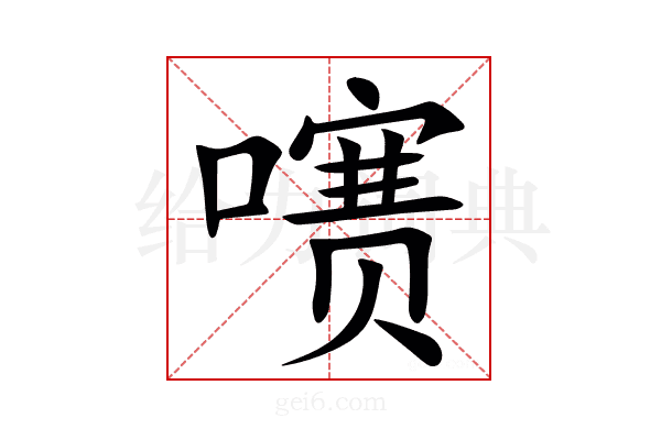 㗷