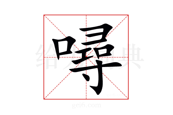 噚