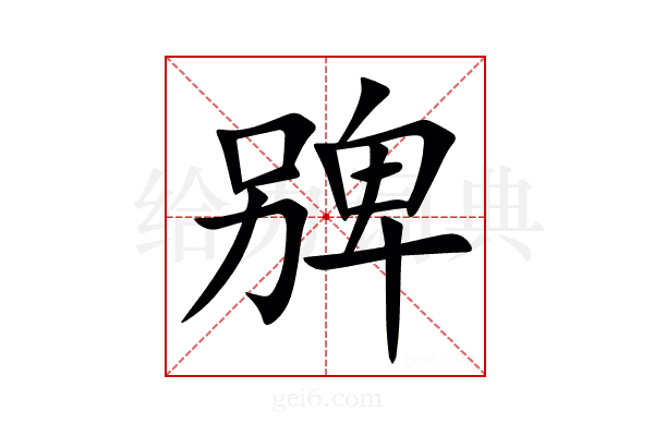 㗗
