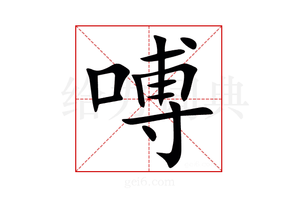㗘
