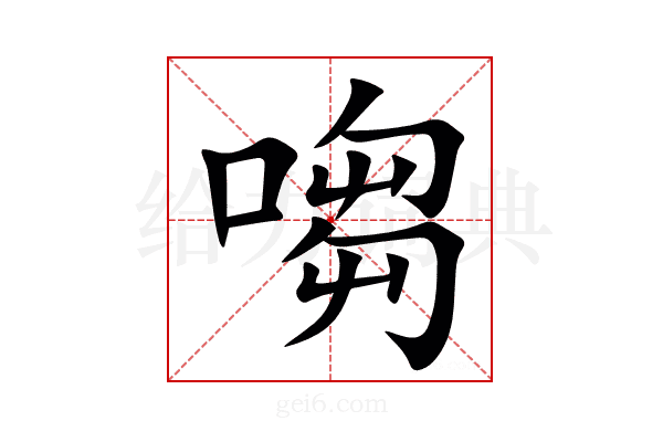 㗙