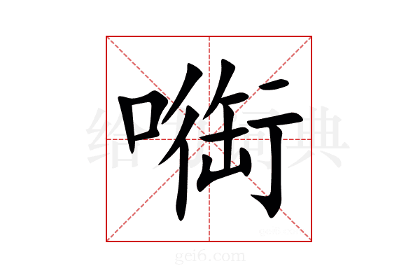 㗸