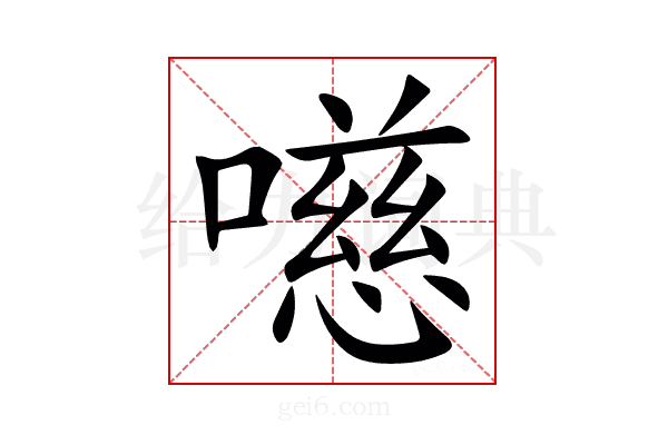 㘂