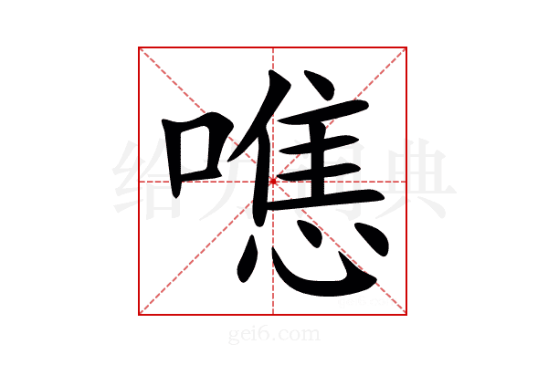 㗹