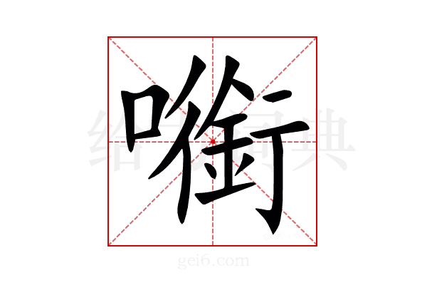 㘅