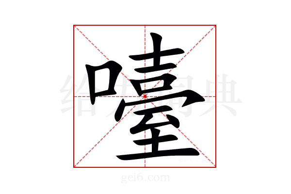 㘆