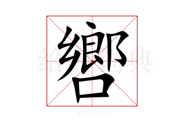 㗽