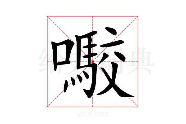 㘐