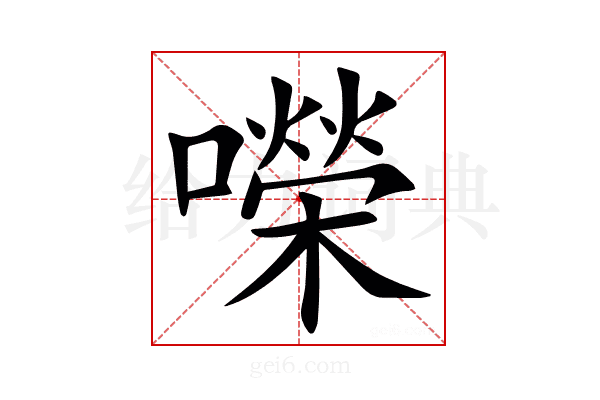 㘇