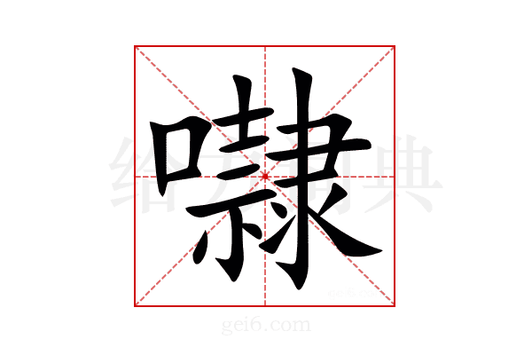 㘑