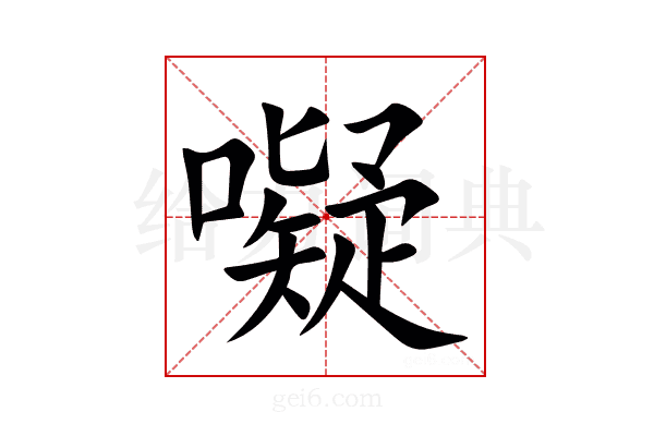 㘈