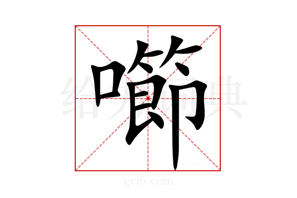 㘉