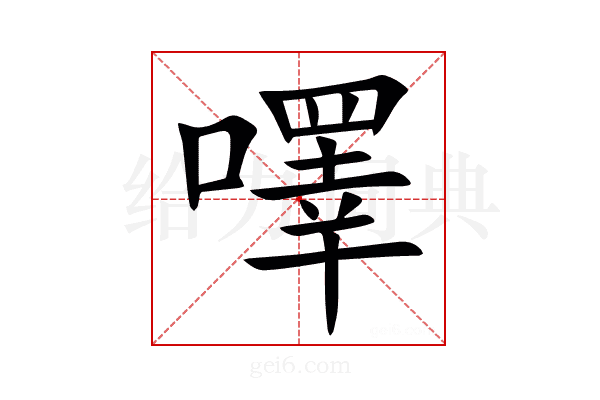 㘁