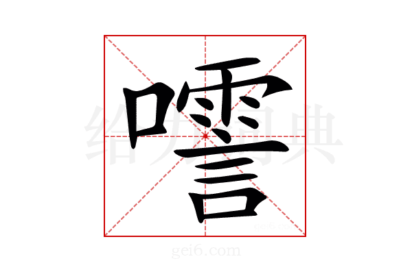㘊