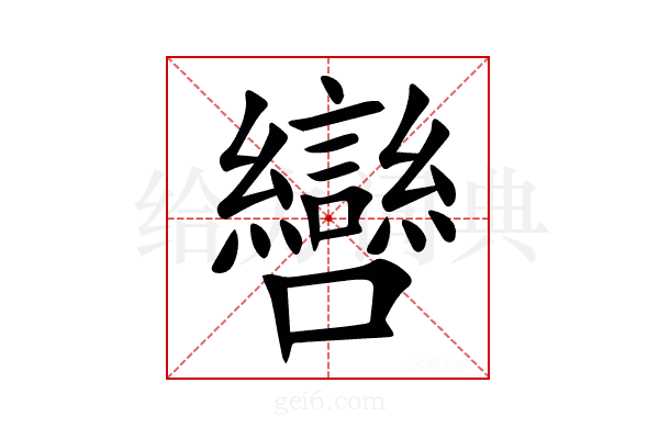 㘘