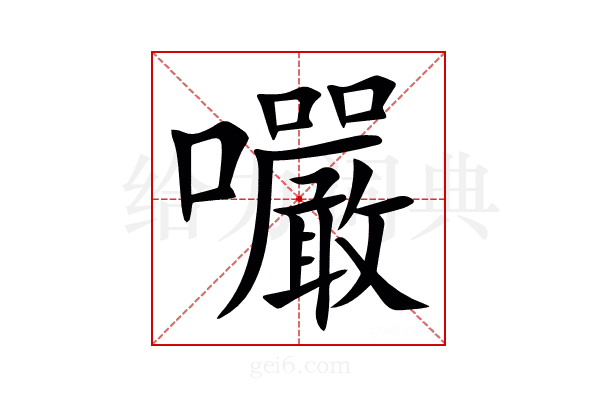 㘙