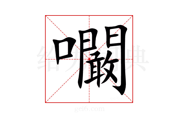 㘚