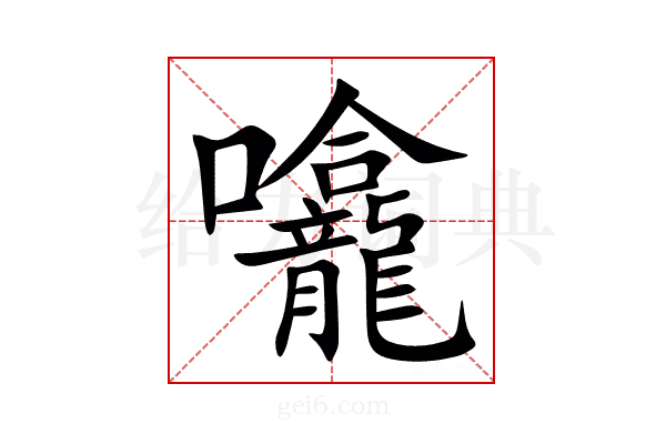 㘛