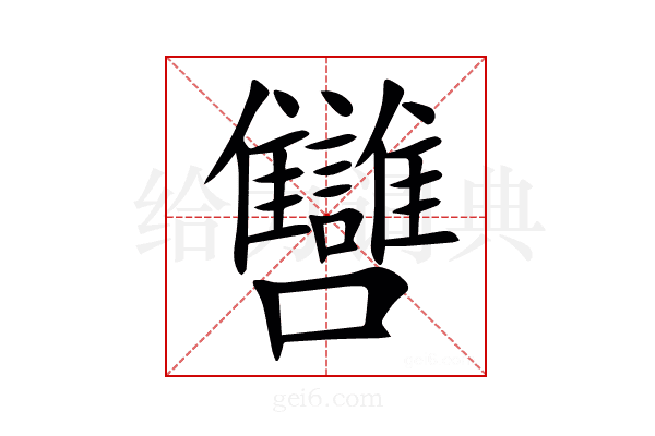 㘜