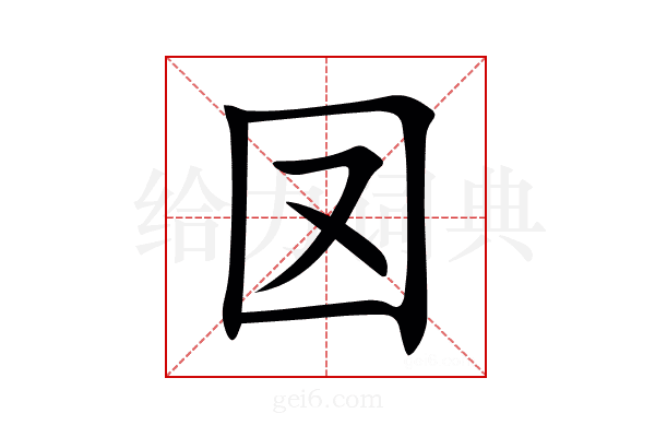 㘝