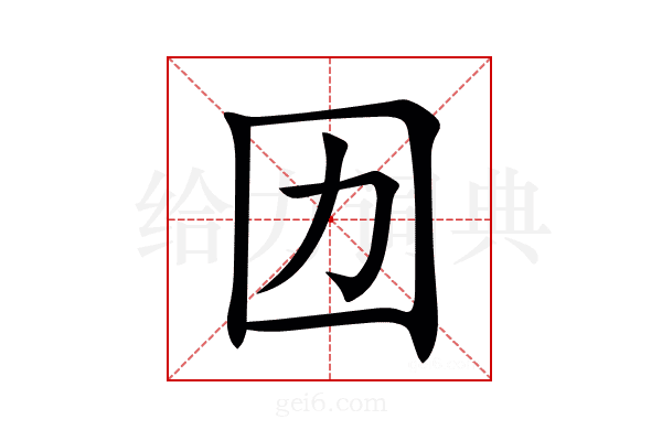 㘞
