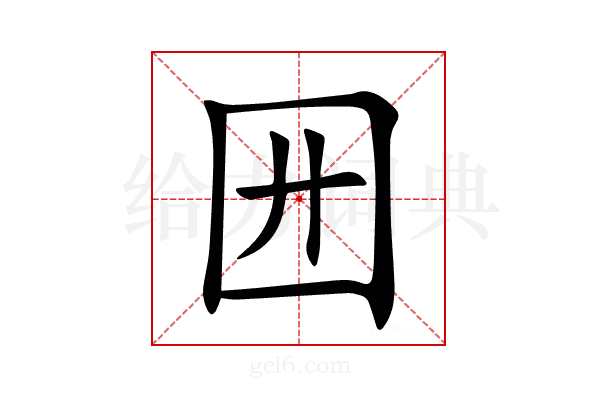 㘟