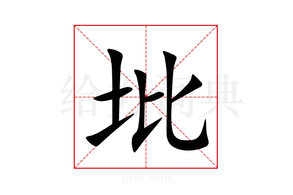 㘩