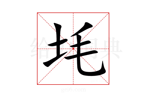 㘪