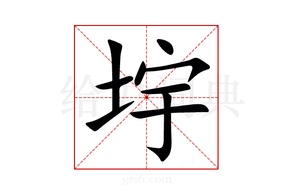 㘾