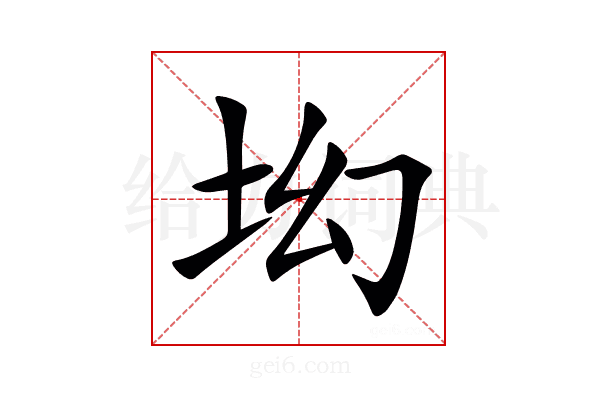 㘭