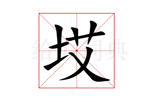 㘷