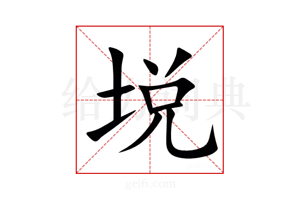 㙂