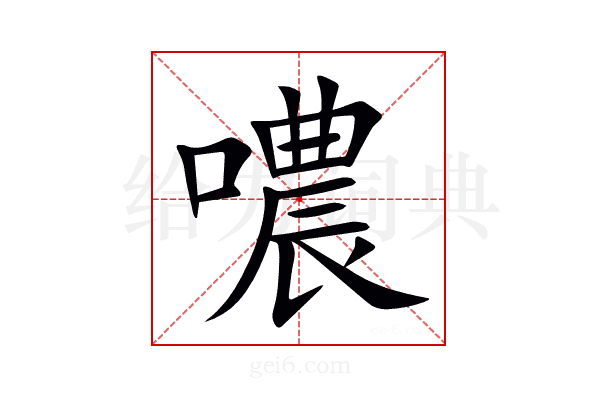 噥