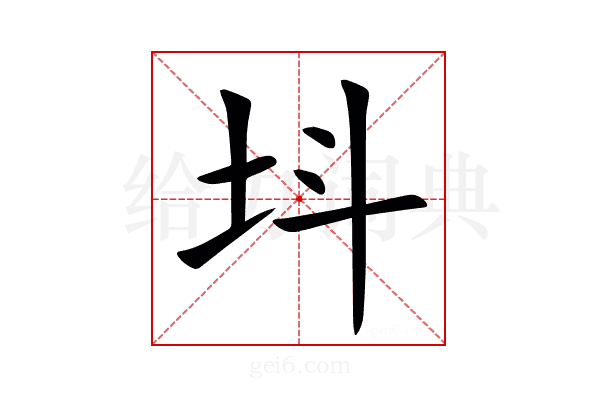 㘰