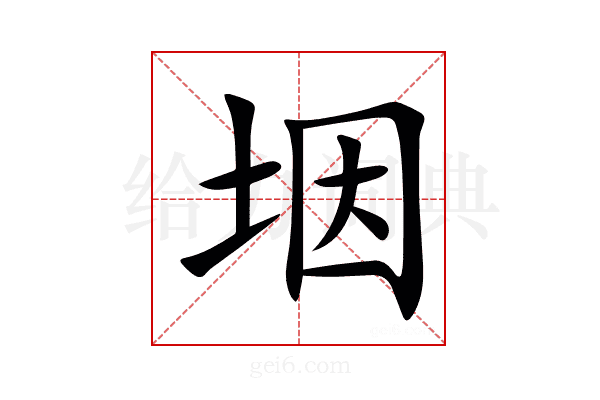 㘻