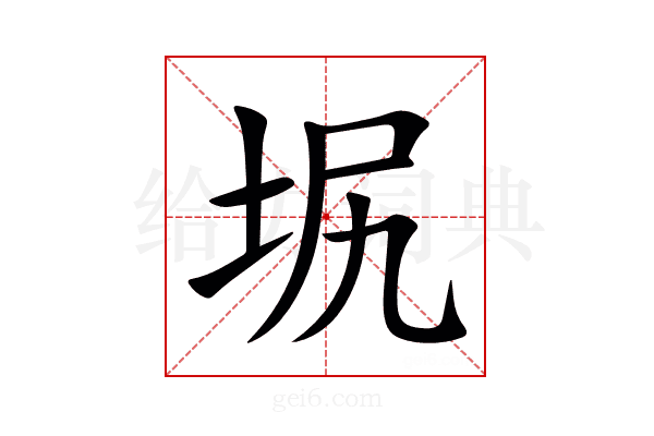 㘲