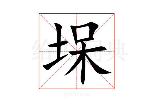 㙅