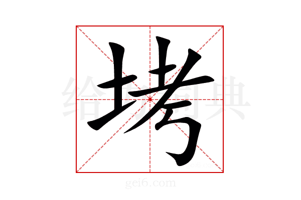 㘼
