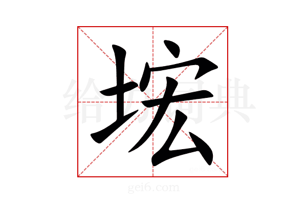 㙆